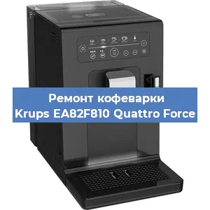 Ремонт клапана на кофемашине Krups EA82F810 Quattro Force в Екатеринбурге